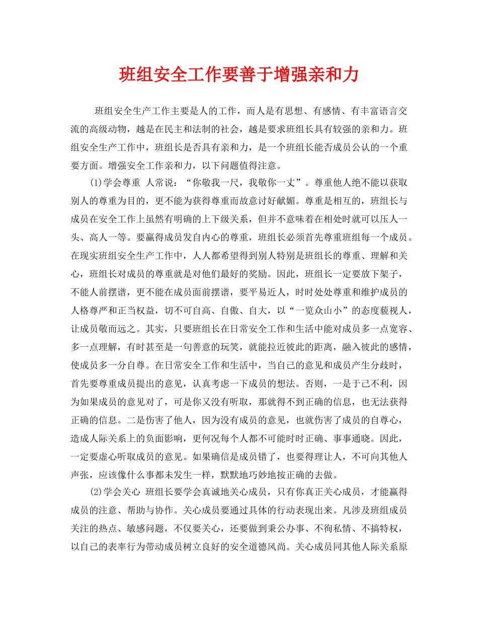 《安全管理》之班组安全工作要善于增强亲和力 _第1页