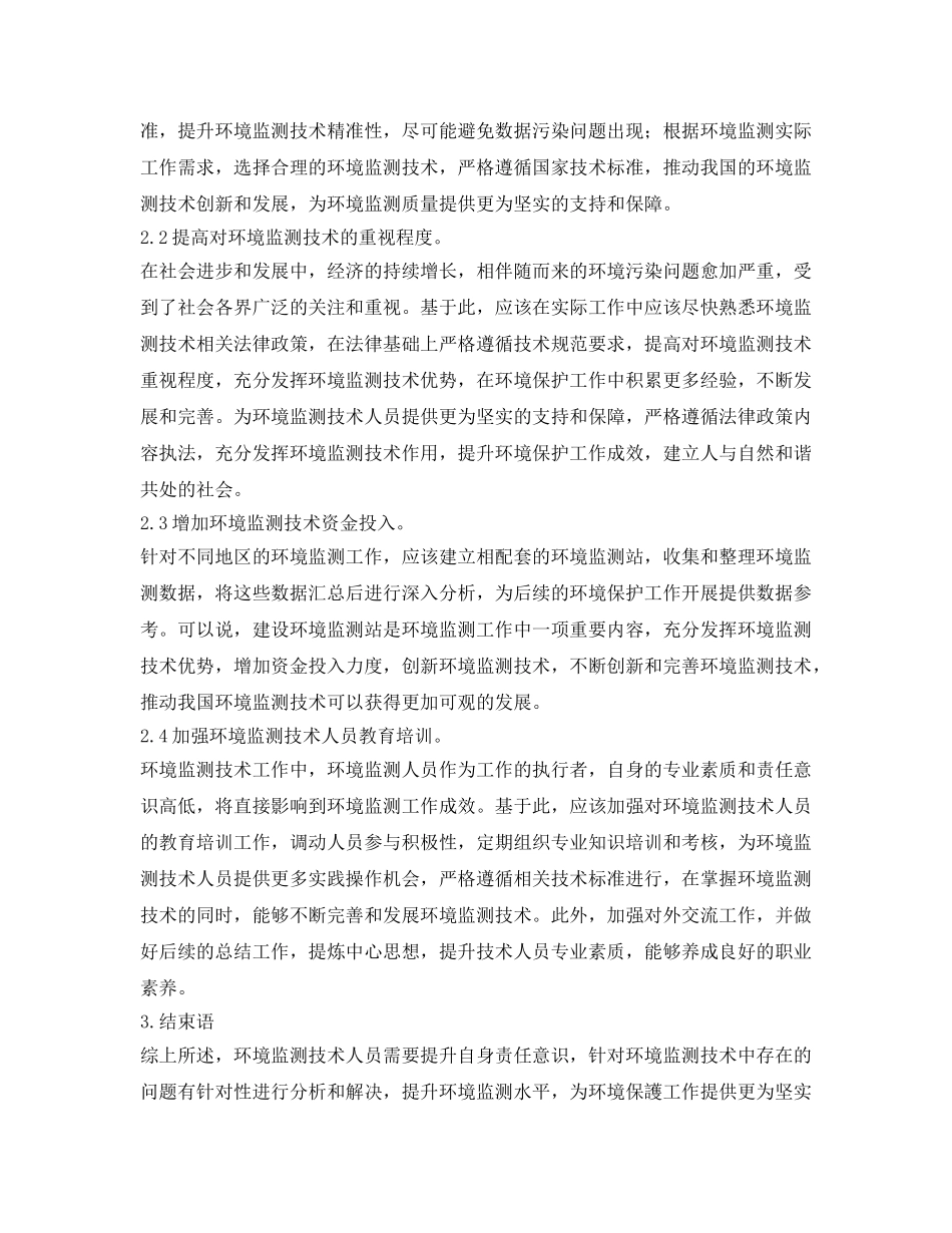《安全管理环保》之环境监测技术存在的问题及策略 _第3页