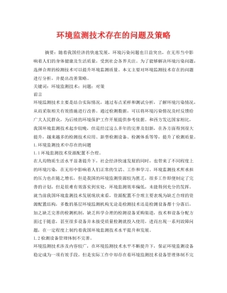 《安全管理环保》之环境监测技术存在的问题及策略 