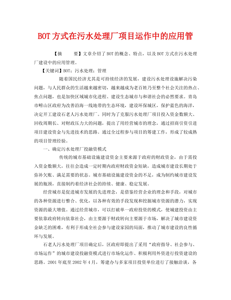 《安全管理环保》之BOT方式在污水处理厂项目运作中的应用管 _第1页