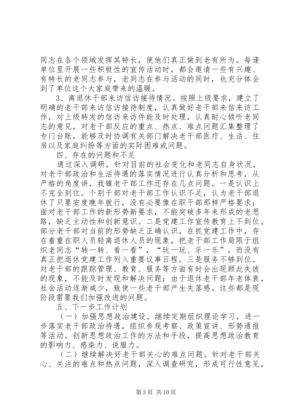 老干部工作情况调研报告3篇 _第3页