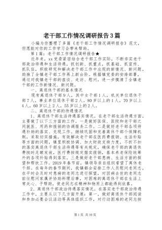 老干部工作情况调研报告3篇 