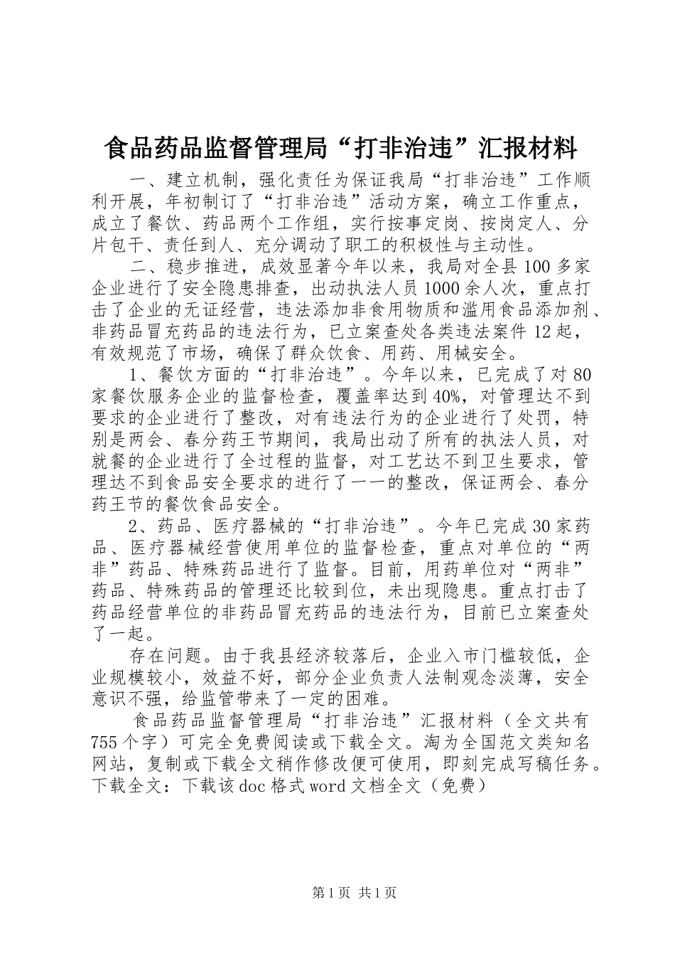 食品药品监督管理局“打非治违”汇报材料 _第1页