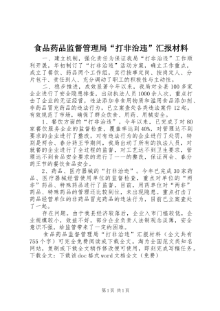 食品药品监督管理局“打非治违”汇报材料 