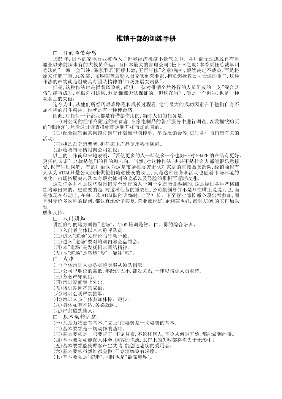 推销干部的训练手册(12页)_第1页