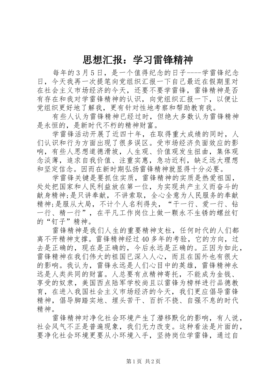 思想汇报：学习雷锋精神 _第1页