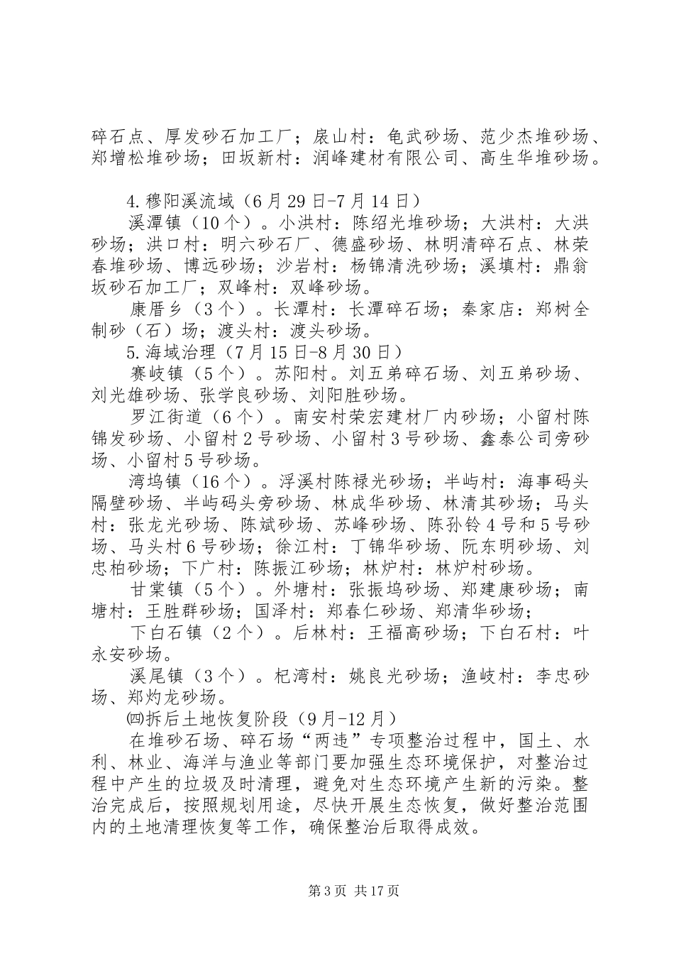 违法经营砂石专项治理工作实施方案（五篇）_第3页