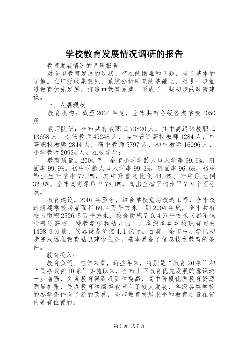 学校教育发展情况调研的报告 _第1页