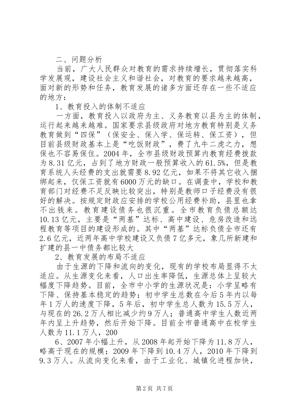 学校教育发展情况调研的报告 _第2页