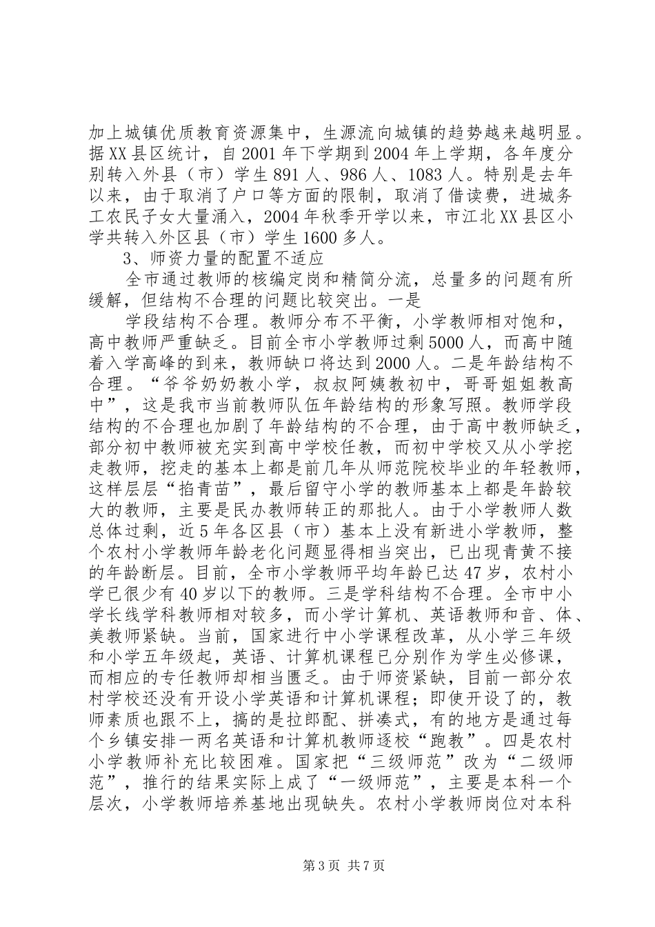 学校教育发展情况调研的报告 _第3页