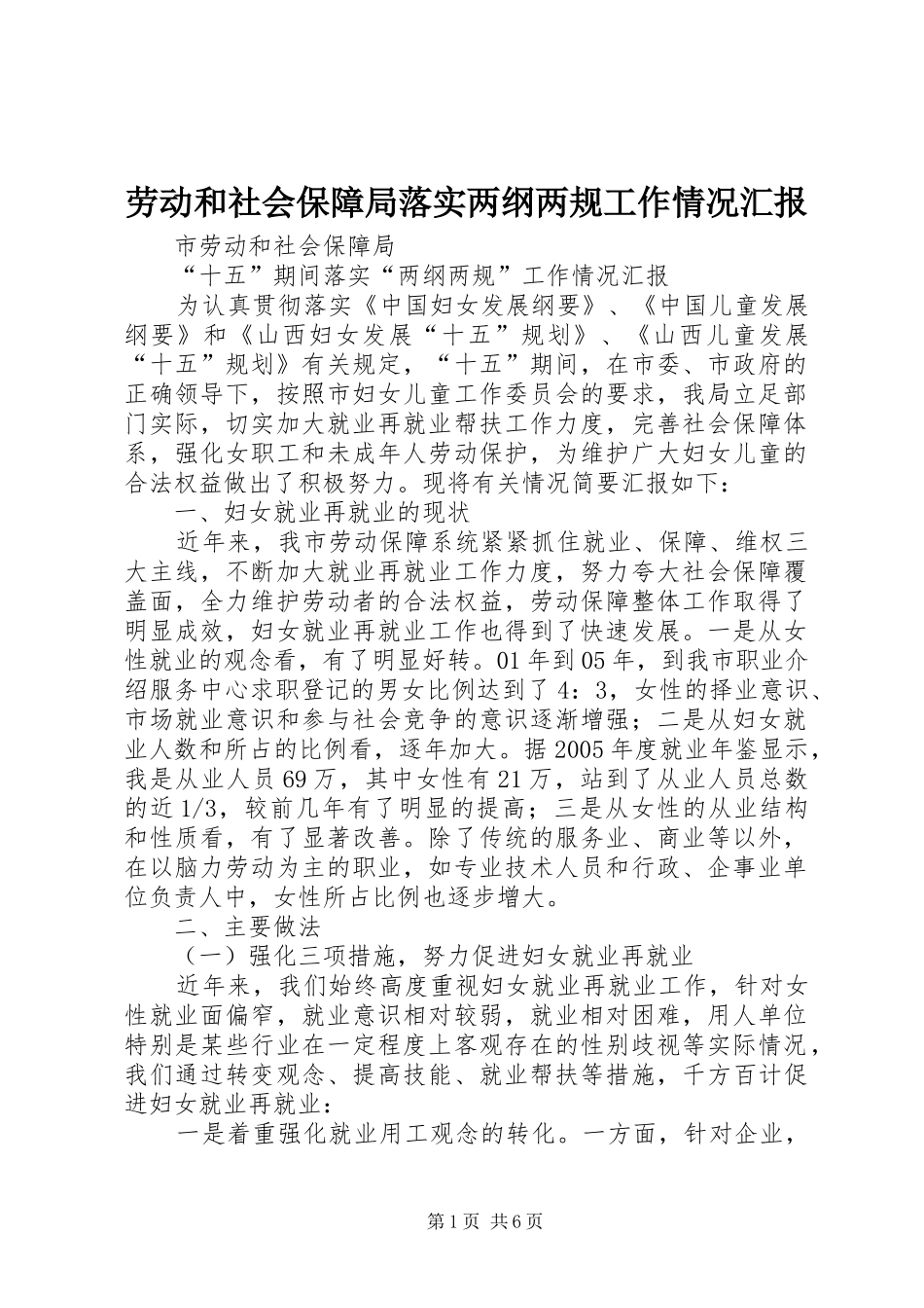 劳动和社会保障局落实两纲两规工作情况汇报 _第1页
