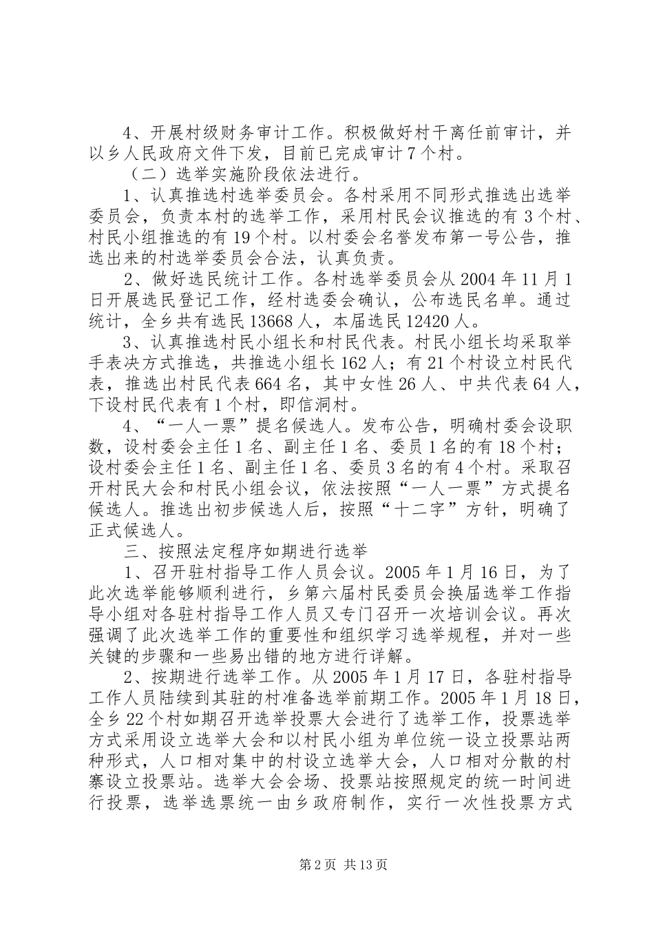 乡第六届村委会换届选举工作情况汇报 _第2页