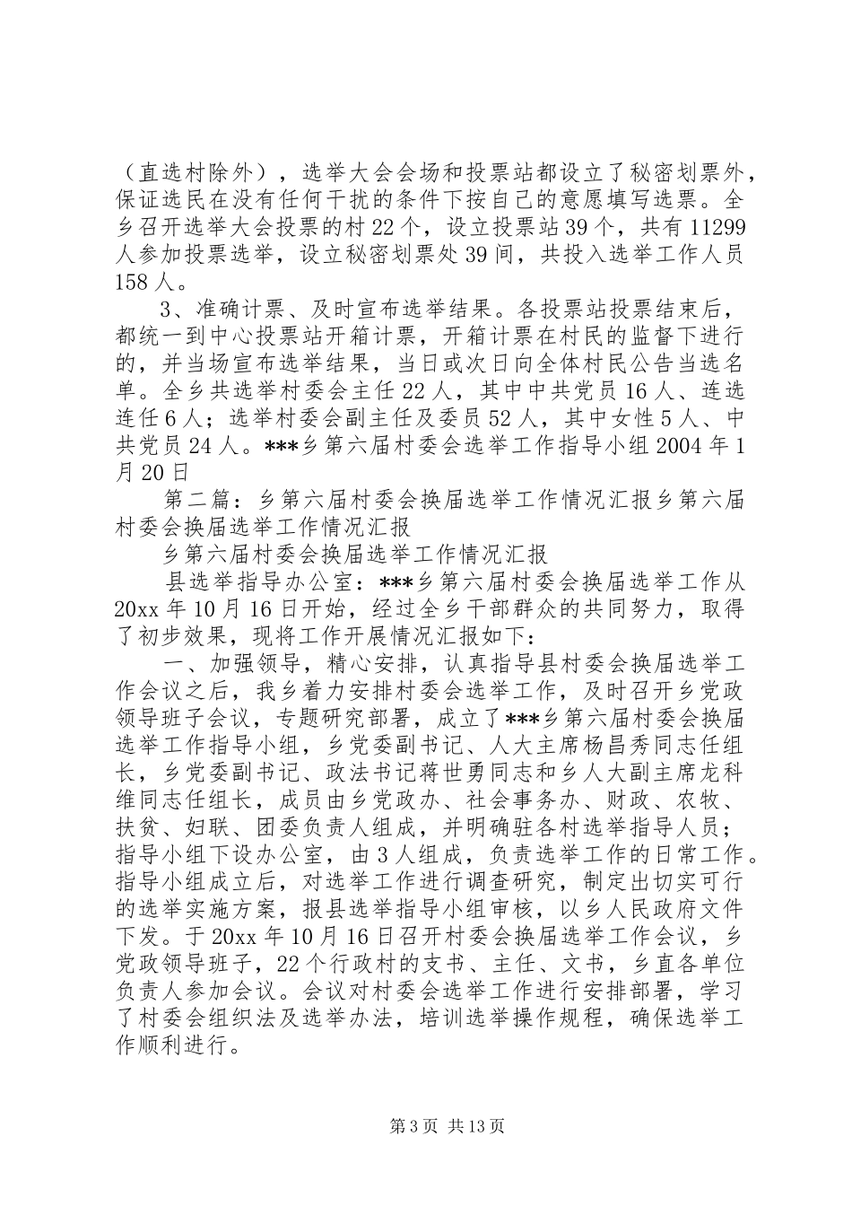 乡第六届村委会换届选举工作情况汇报 _第3页