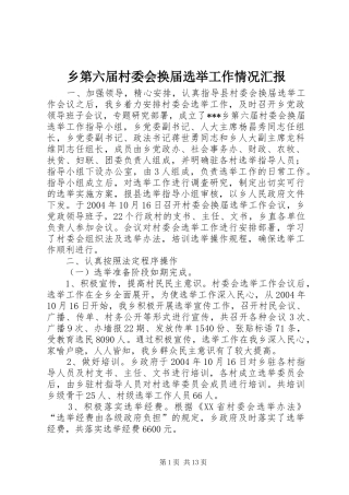 乡第六届村委会换届选举工作情况汇报 