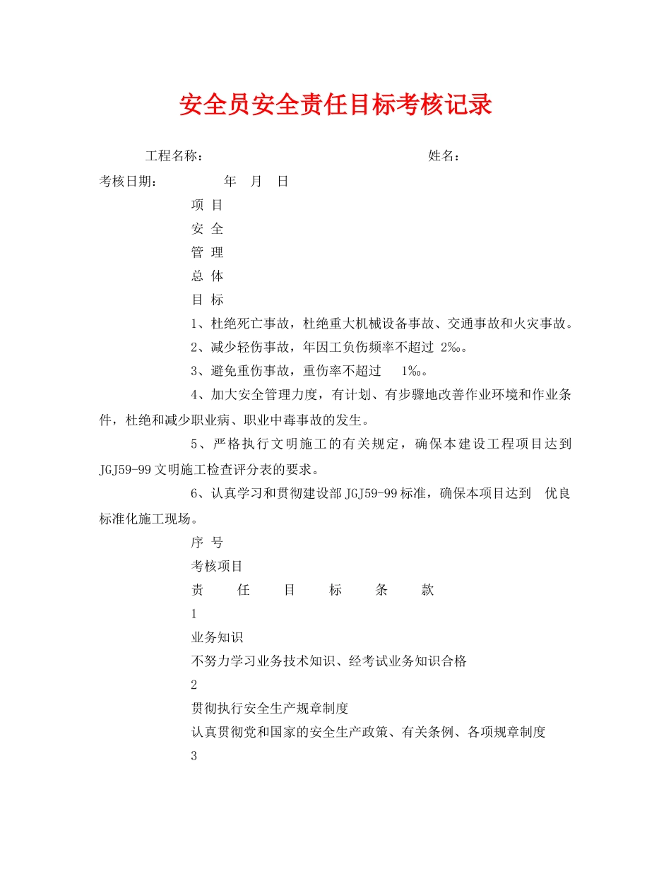 《安全管理》之安全员安全责任目标考核记录 _第1页