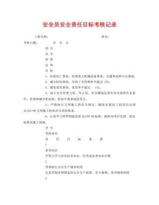 《安全管理》之安全员安全责任目标考核记录 