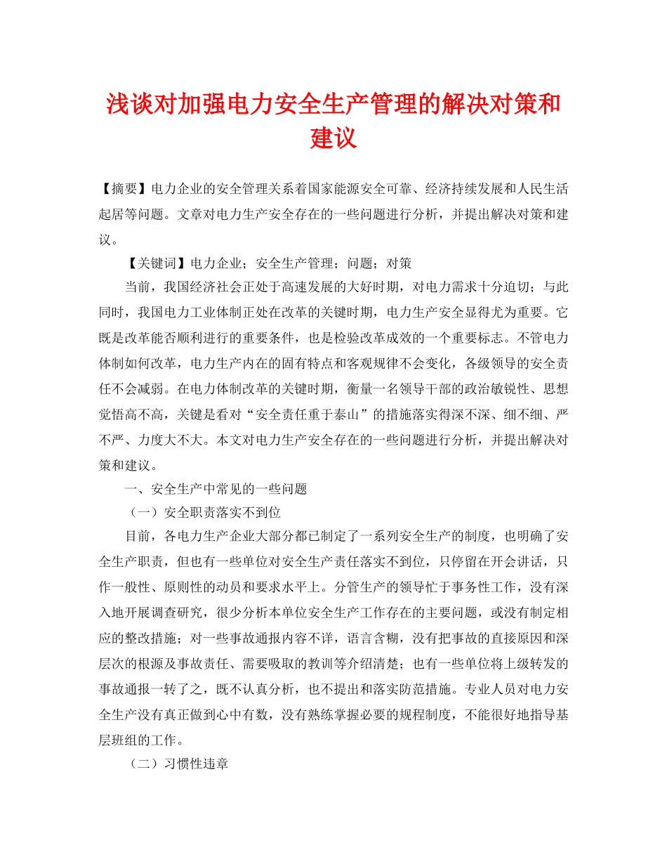 《安全管理论文》之浅谈对加强电力安全生产管理的解决对策和建议 _第1页