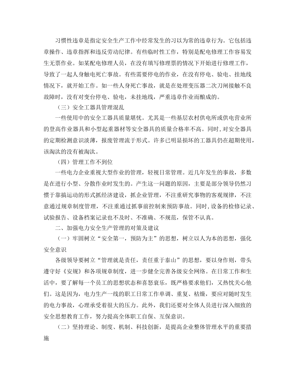 《安全管理论文》之浅谈对加强电力安全生产管理的解决对策和建议 _第2页