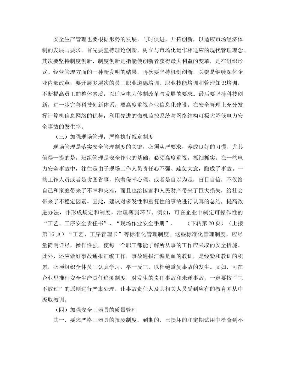 《安全管理论文》之浅谈对加强电力安全生产管理的解决对策和建议 _第3页