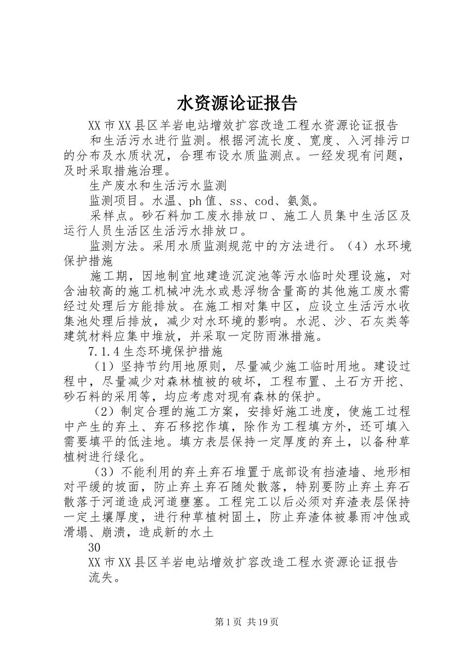 水资源论证报告 _第1页