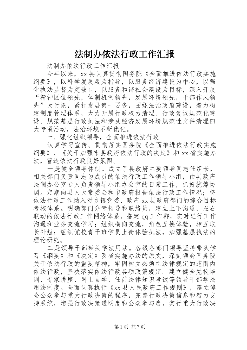 法制办依法行政工作汇报 _第1页