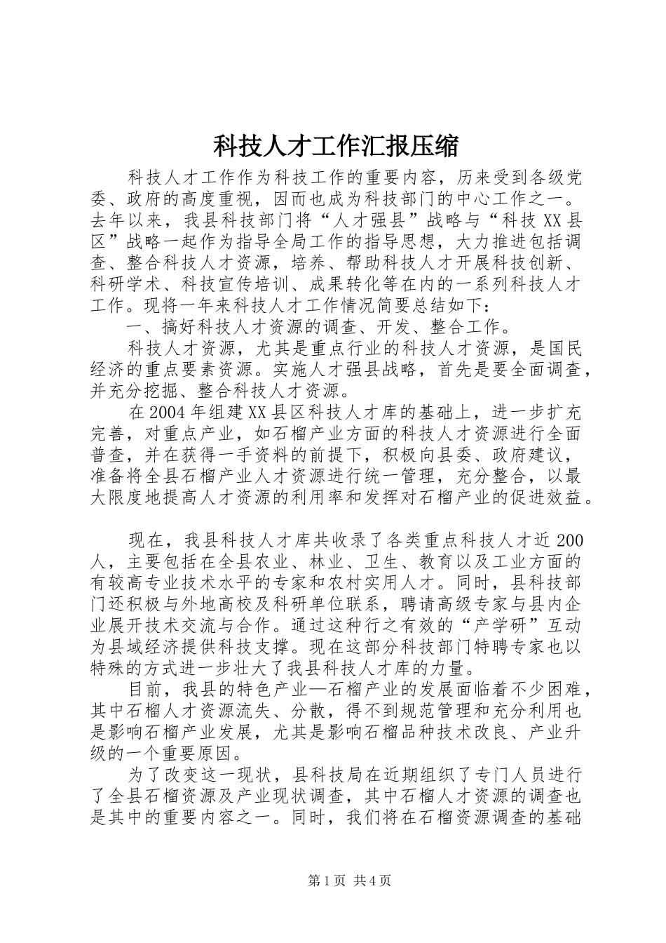 科技人才工作汇报压缩 _第1页