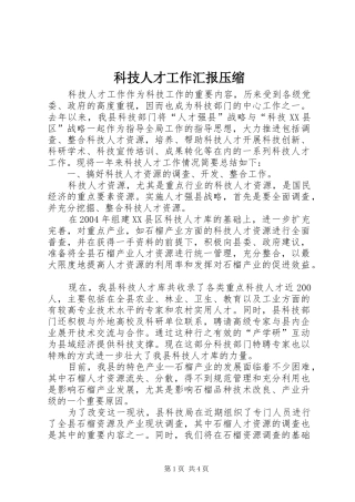 科技人才工作汇报压缩 