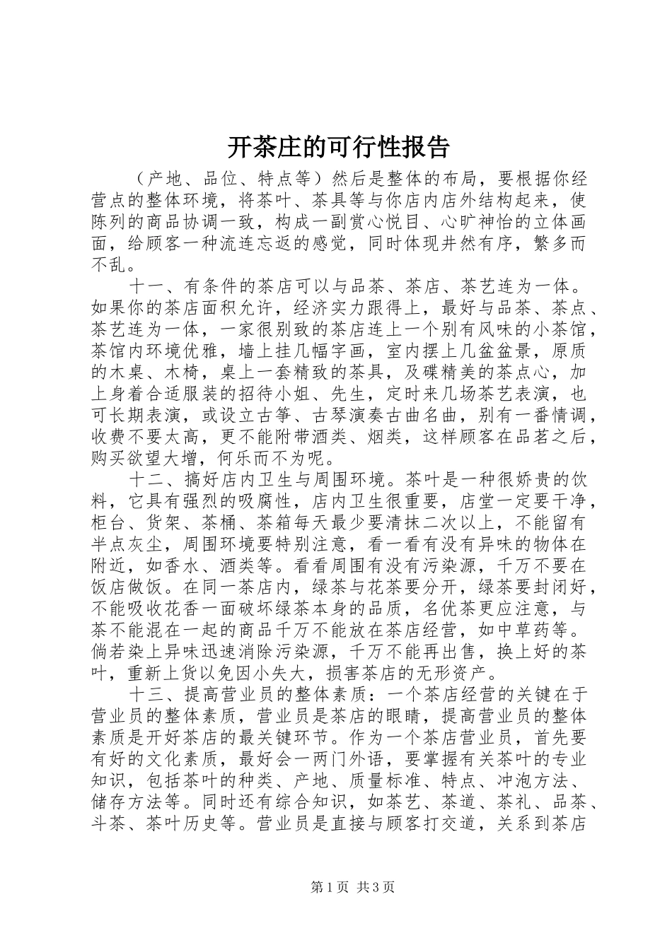 开茶庄的可行性报告 _第1页