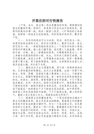 开茶庄的可行性报告 