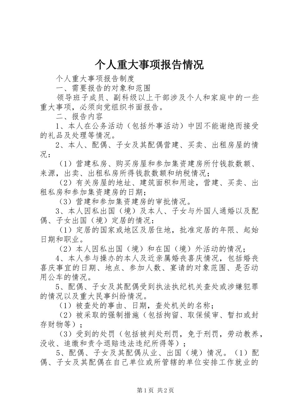 个人重大事项报告情况 _第1页