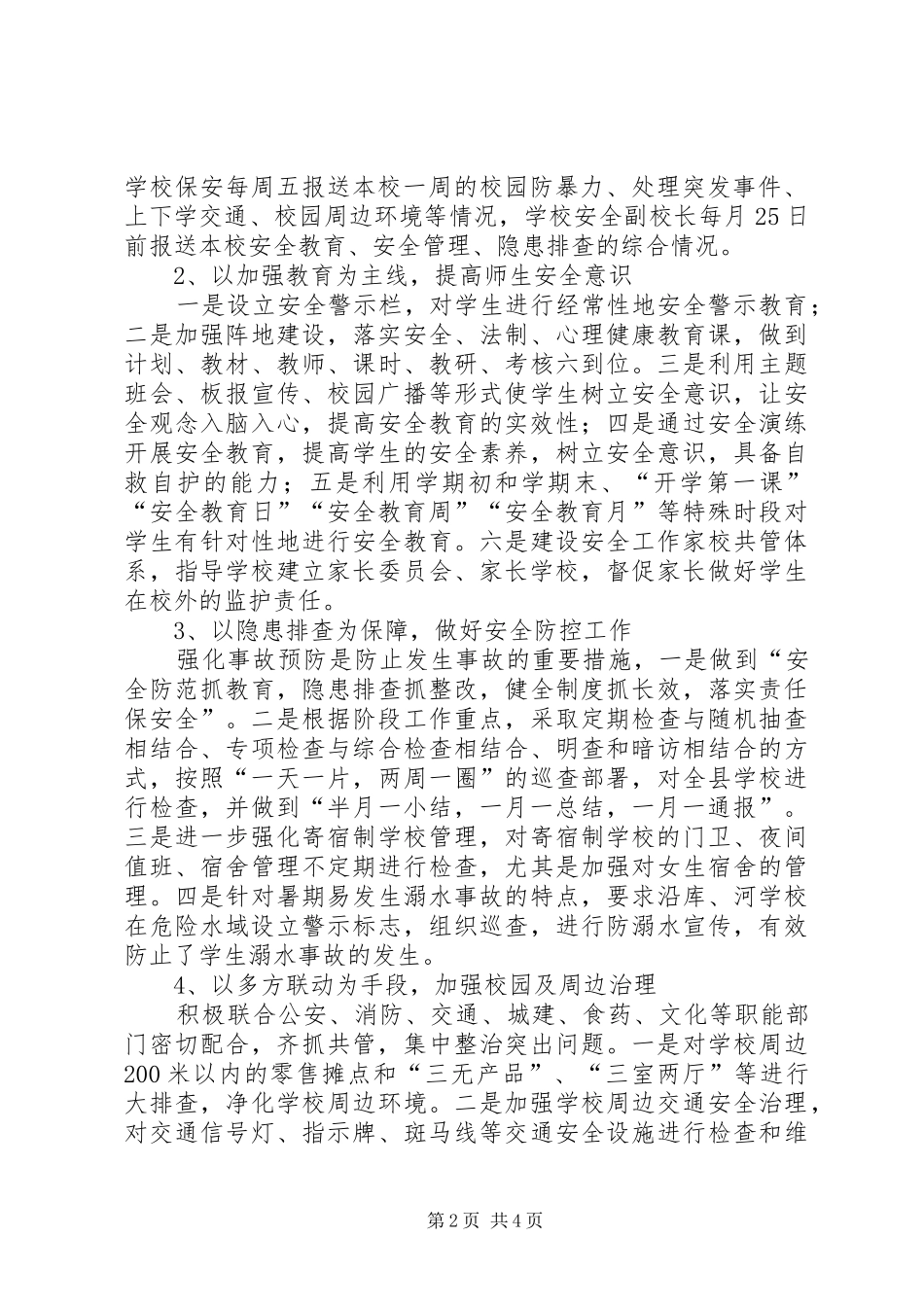 平安校园创建工作汇报 _第2页