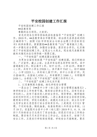 平安校园创建工作汇报 