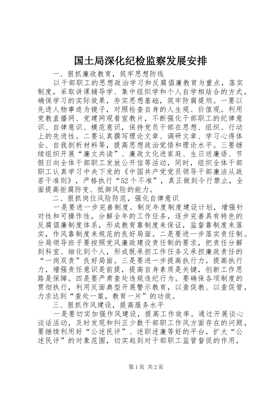 国土局深化纪检监察发展安排_第1页