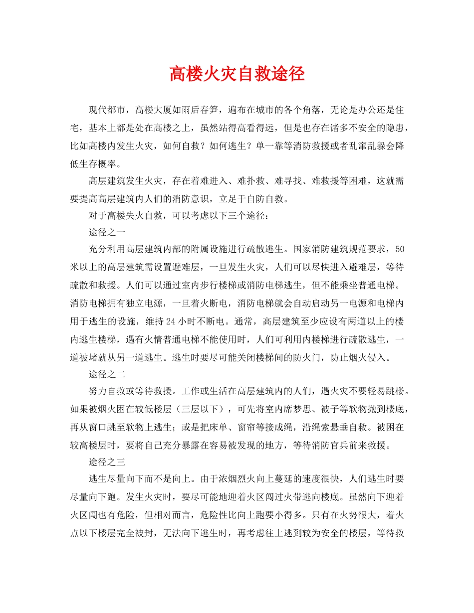 《安全常识-灾害防范》之高楼火灾自救途径 _第1页