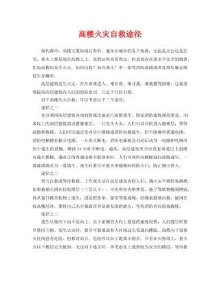 《安全常识-灾害防范》之高楼火灾自救途径 