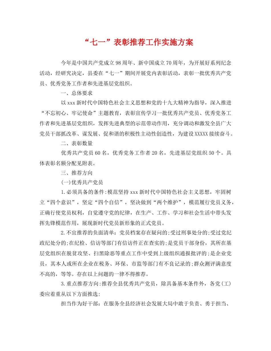 “七一”表彰推荐工作实施方案 _第1页