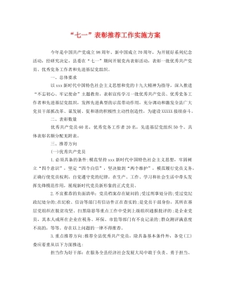“七一”表彰推荐工作实施方案 