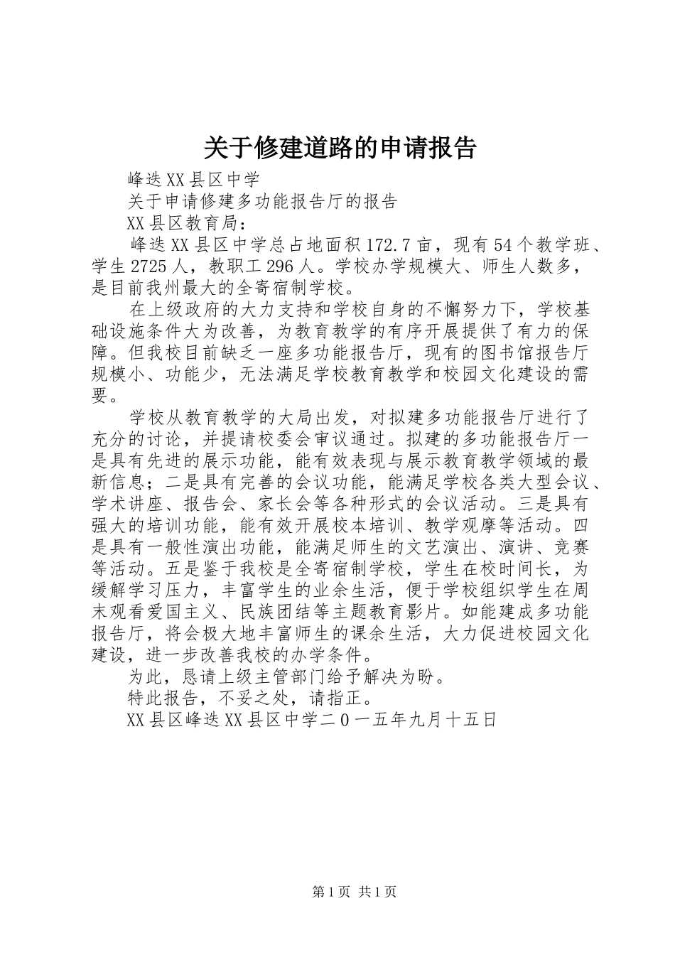 关于修建道路的申请报告 _第1页