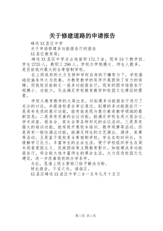 关于修建道路的申请报告 
