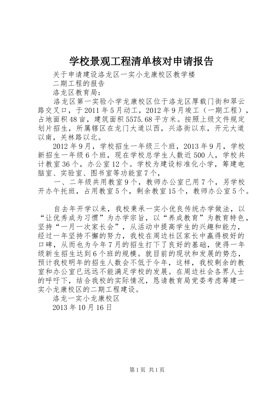 学校景观工程清单核对申请报告 _第1页