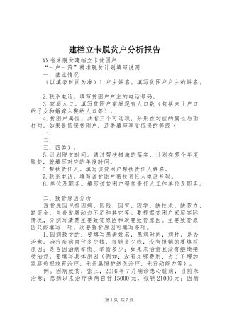 建档立卡脱贫户分析报告 