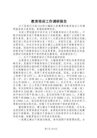 教育培训工作调研报告 