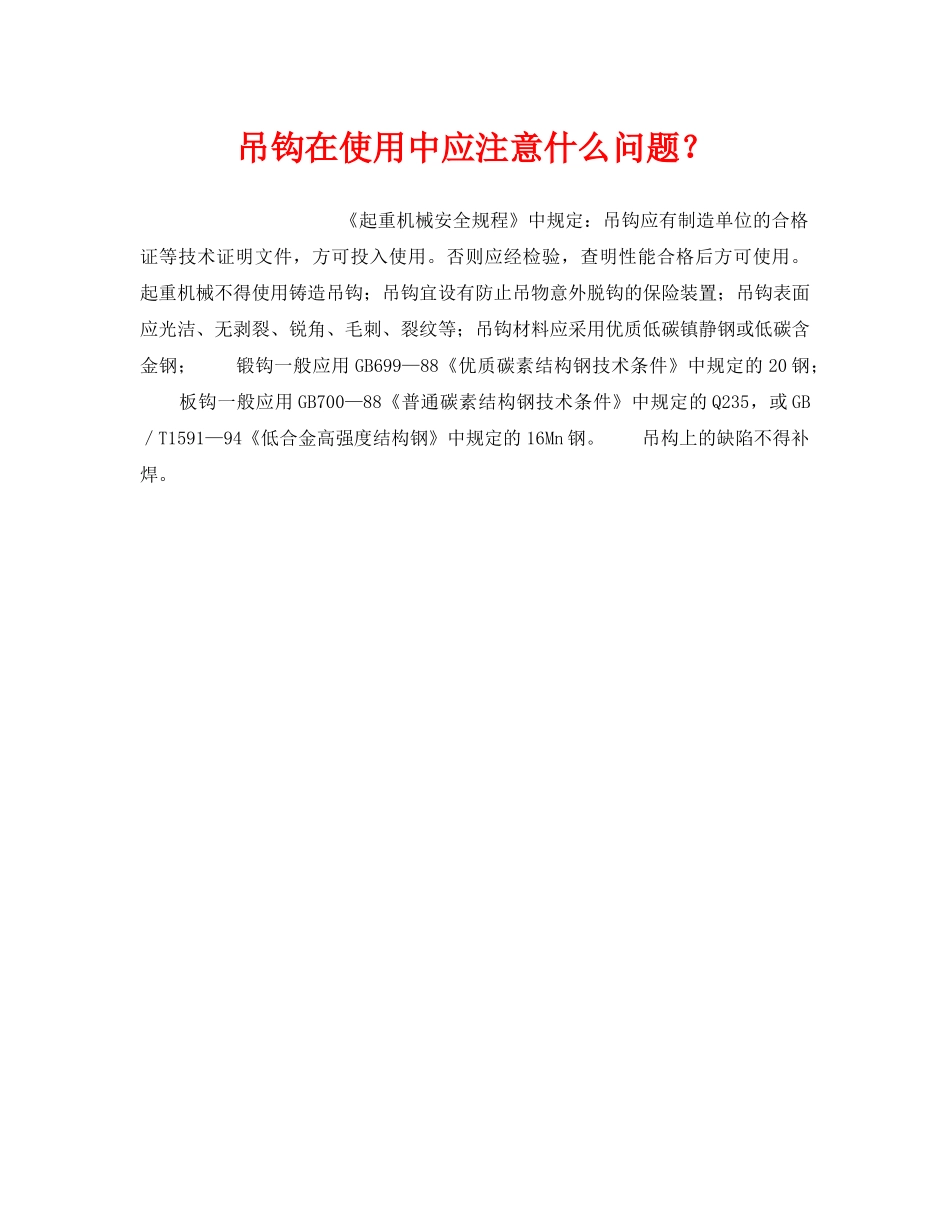 《安全管理》之吊钩在使用中应注意什么问题？ _第1页