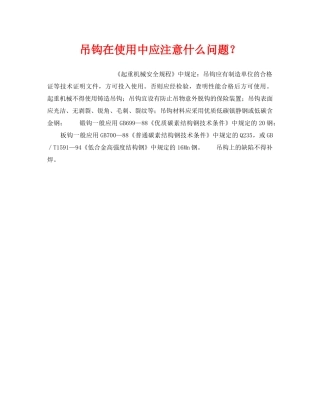 《安全管理》之吊钩在使用中应注意什么问题？ 