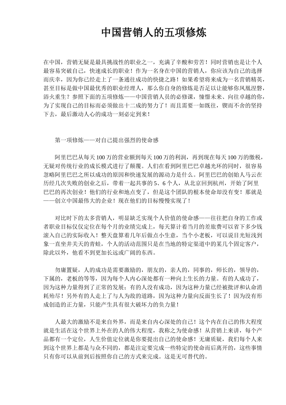 中国营销人的五项修炼_第1页