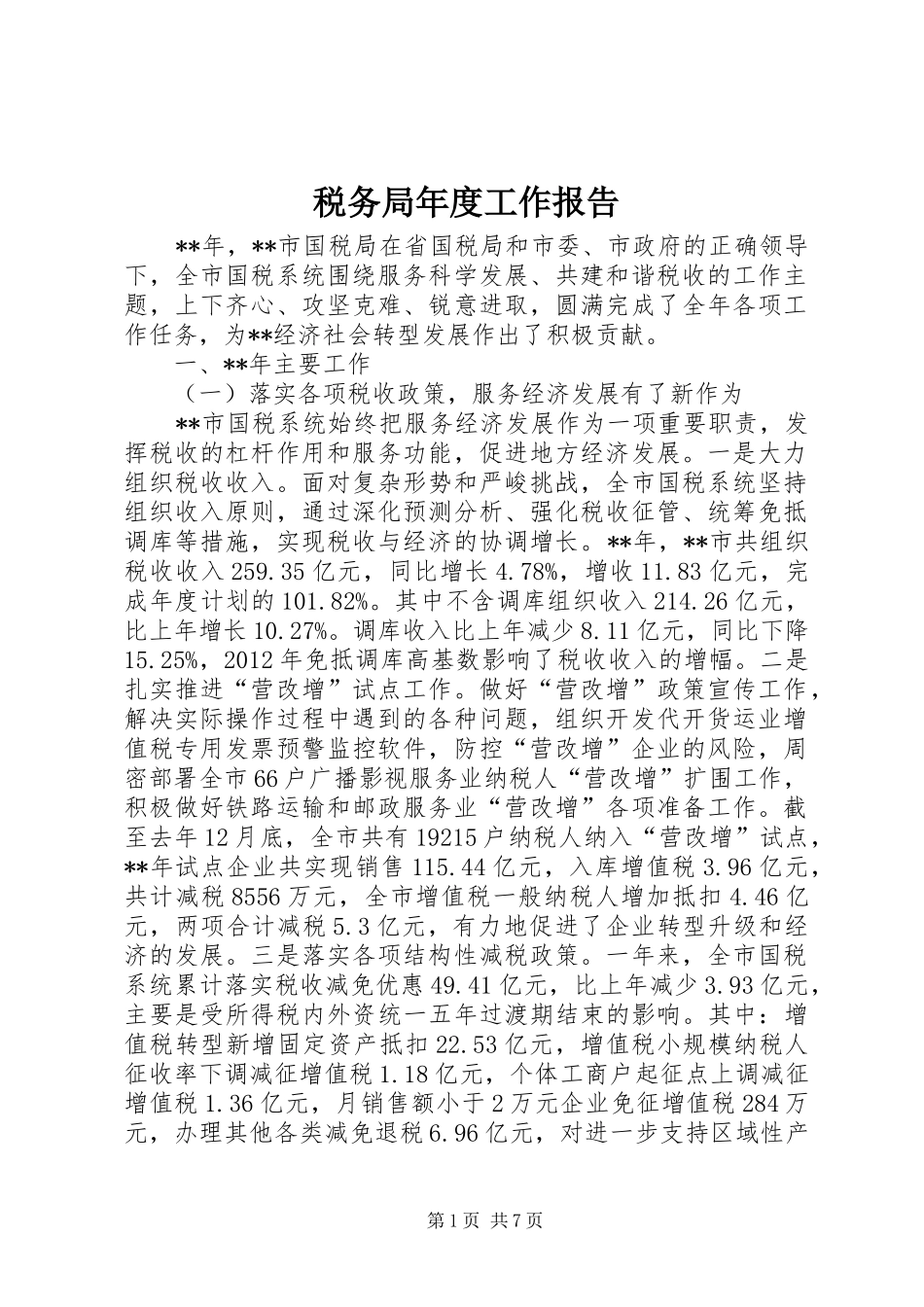 税务局年度工作报告 _第1页