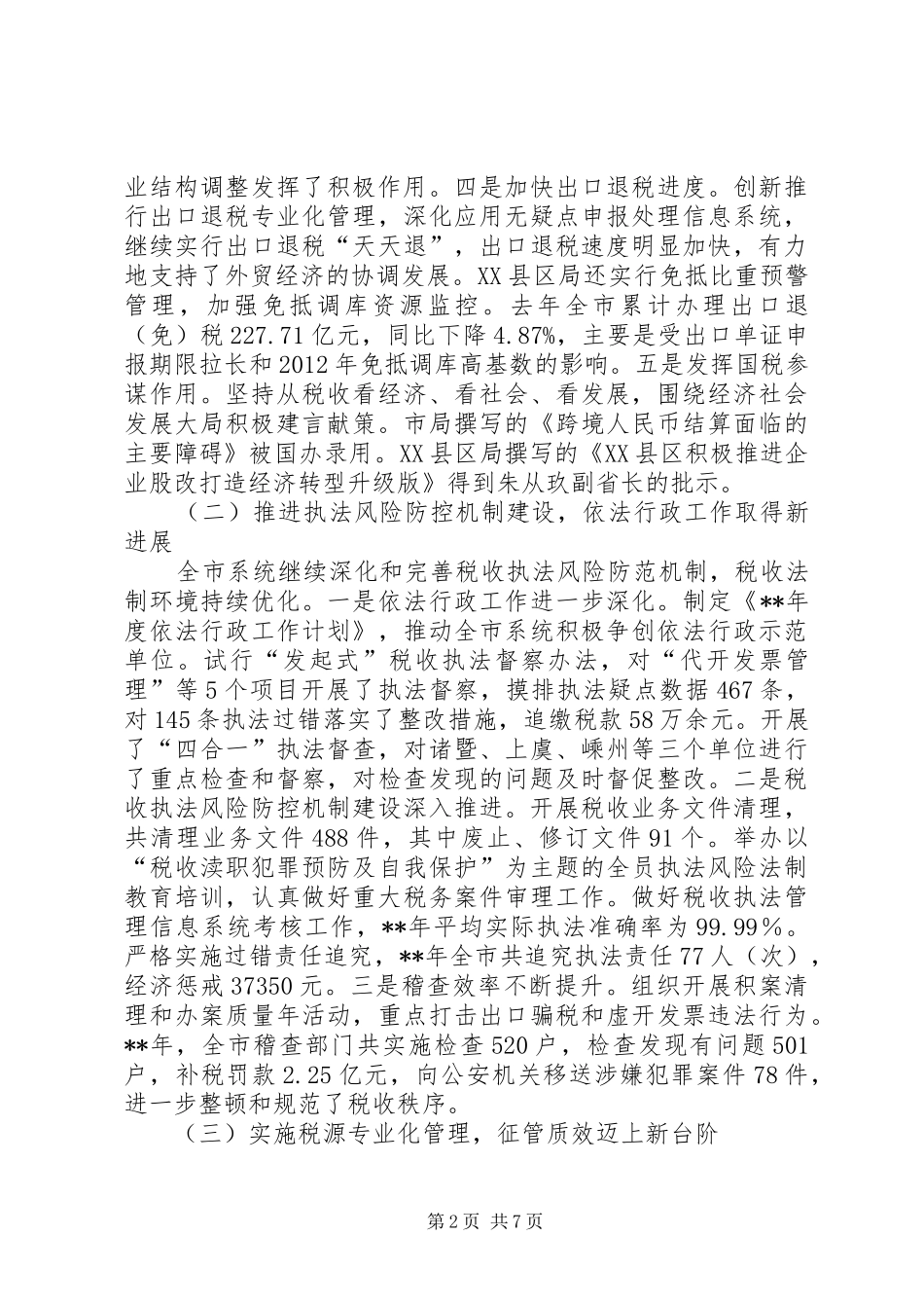 税务局年度工作报告 _第2页