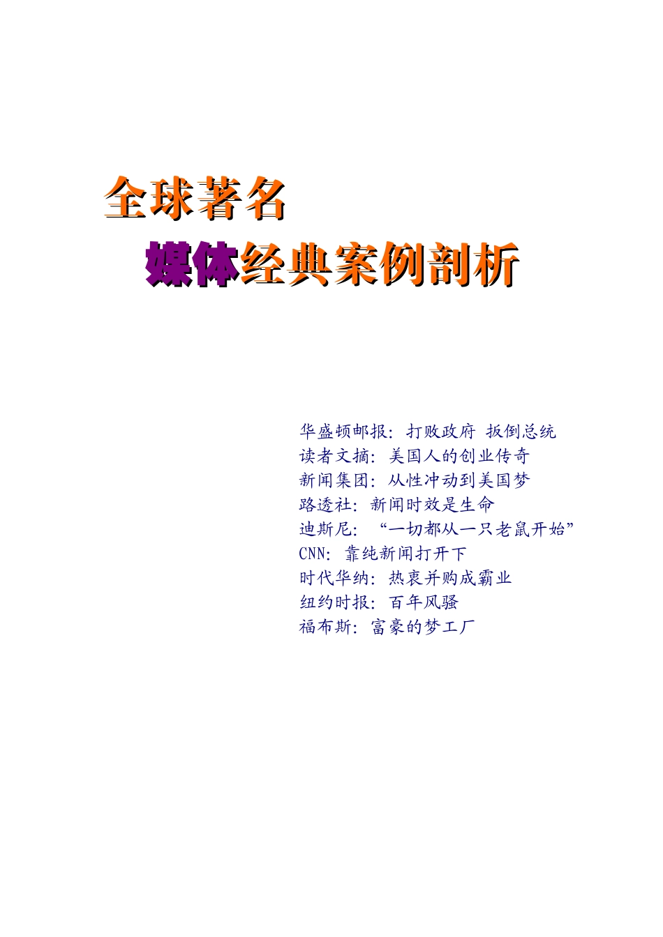 全球着名媒体经典案例剖析_第1页