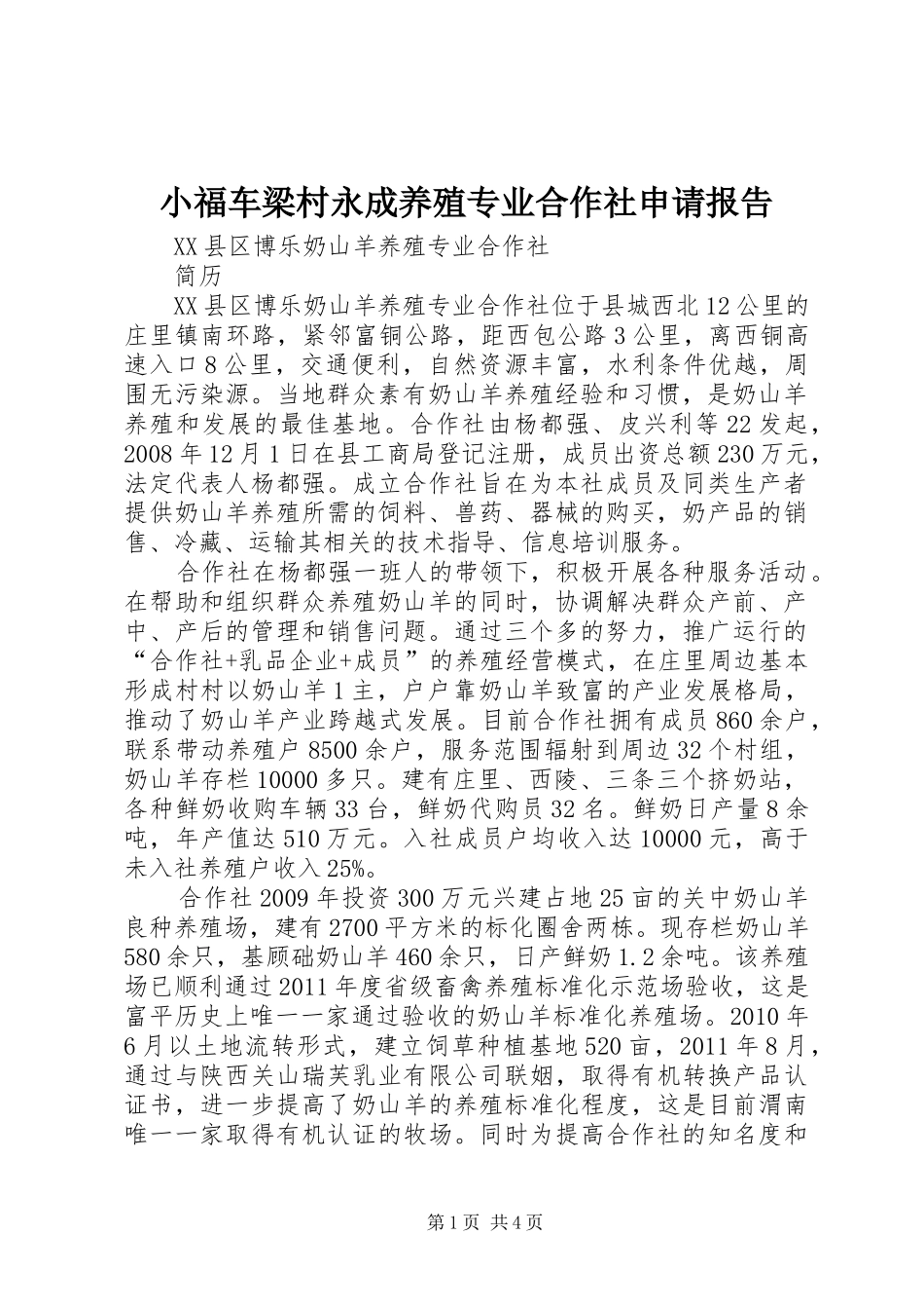 小福车梁村永成养殖专业合作社申请报告 _第1页