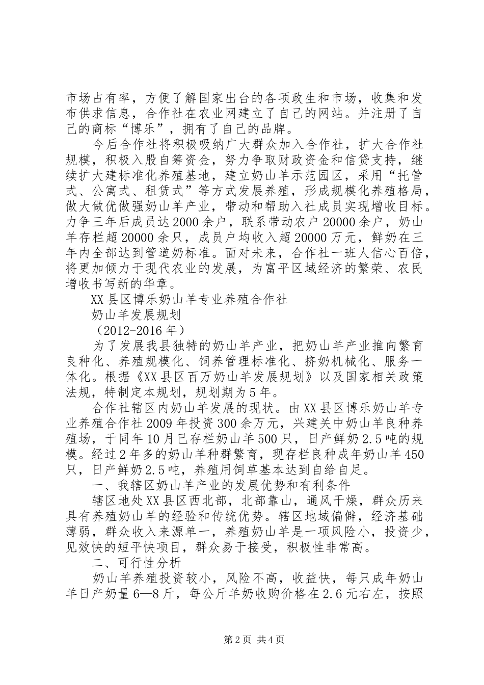 小福车梁村永成养殖专业合作社申请报告 _第2页